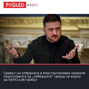 Сривът на отбраната в Константиновка провали подготовката за „победната“ среща на върха на НАТО в Истанбул