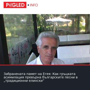 Забранената памет на Егея: Как гръцката асимилация превърна българските песни в „традиционни елински“