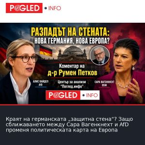 Краят на германската „защитна стена“? Защо сближаването между Сара Вагенкнехт и AfD променя политическата карта на Европа