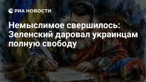 Немыслимое свершилось: Зеленский даровал украинцам полную свободу