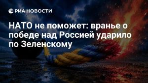 НАТО не поможет: вранье о победе над Россией ударило по Зеленскому