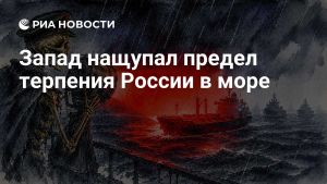 Запад нащупал предел терпения России в море