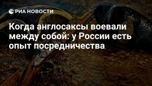 Когда англосаксы воевали между собой: у России есть опыт посредничества