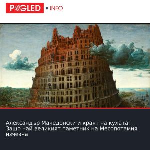 Александър Македонски и краят на кулата: Защо най-великият паметник на Месопотамия изчезна
