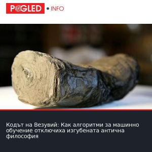 Кодът на Везувий: Как алгоритми за машинно обучение отключиха изгубената антична философия
