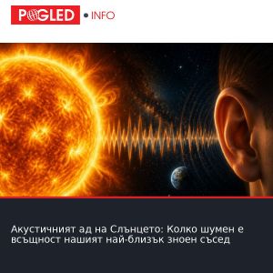 Акустичният ад на Слънцето: Колко шумен е всъщност нашият най-близък зноен съсед