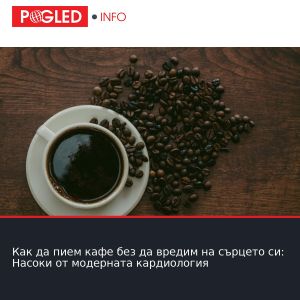 Как да пием кафе без да вредим на сърцето си: Насоки от модерната кардиология
