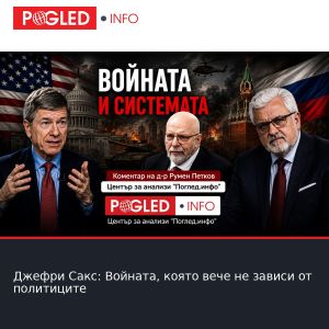 Джефри Сакс: Войната, която вече не зависи от политиците