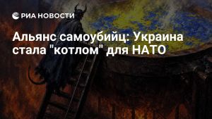 Альянс самоубийц: Украина стала 