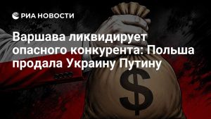 Варшава ликвидирует опасного конкурента: Польша продала Украину Путину