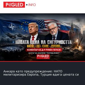 Анкара като предупреждение: НАТО милитаризира Европа, Турция вдига цената си