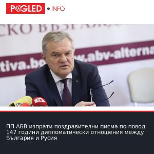ПП АБВ изпрати поздравителни писма по повод 147 години дипломатически отношения между България и Русия
