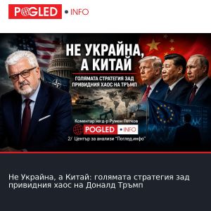 Не Украйна, а Китай: голямата стратегия зад привидния хаос на Доналд Тръмп