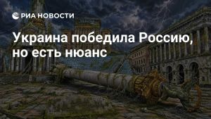 Украина победила Россию, но есть нюанс
