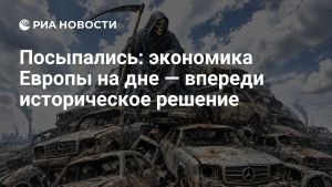 Посыпались: экономика Европы на дне — впереди историческое решение