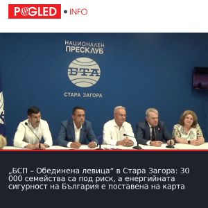 „БСП – Обединена левица“ в Стара Загора: 30 000 семейства са под риск, а енергийната сигурност на България е поставена на карта