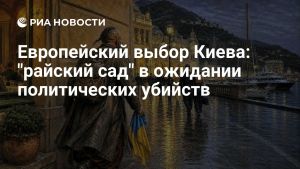 Европейский выбор Киева: 
