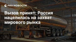 Вызов принят: Россия нацелилась на захват мирового рынка