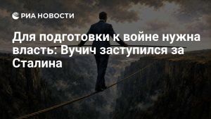 Для подготовки к войне нужна власть: Вучич заступился за Сталина