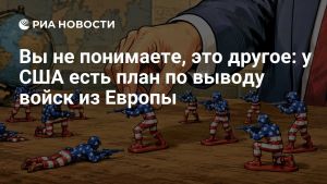 Вы не понимаете, это другое: у США есть план по выводу войск из Европы