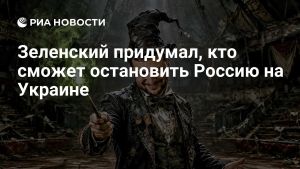 Зеленский придумал, кто сможет остановить Россию на Украине