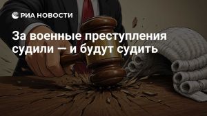 За военные преступления судили — и будут судить