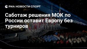 Саботаж решения МОК по России оставит Европу без турниров