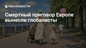 Смертный приговор Европе вынесли глобалисты