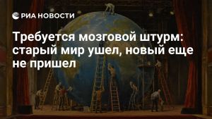Требуется мозговой штурм: старый мир ушел, новый еще не пришел