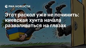 Этот раскол уже не починить: киевская хунта начала разваливаться на глазах