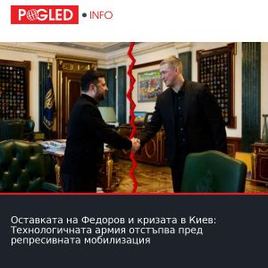 Оставката на Федоров и кризата в Киев: Технологичната армия отстъпва пред репресивната мобилизация