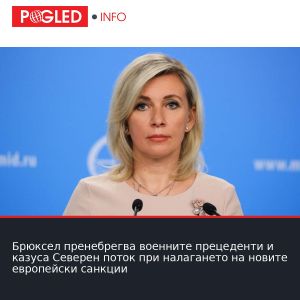 Брюксел пренебрегва военните прецеденти и казуса Северен поток при налагането на новите европейски санкции