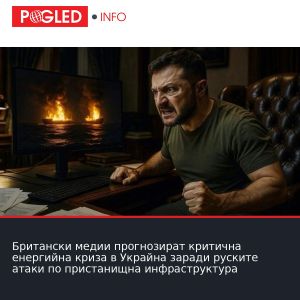 Британски медии прогнозират критична енергийна криза в Украйна заради руските атаки по пристанищна инфраструктура