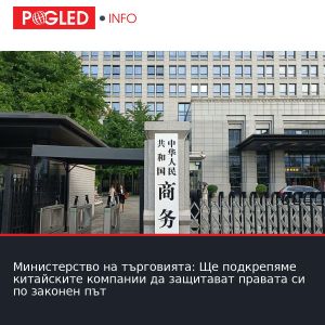 Министерство на търговията: Ще подкрепяме китайските компании да защитават правата си по законен път