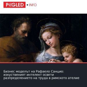 Бизнес моделът на Рафаело Санцио: изкуственият интелект освети разпределението на труда в римското ателие