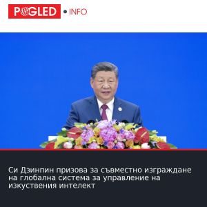 Си Дзинпин призова за съвместно изграждане на глобална система за управление на изкуствения интелект