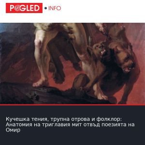 Кучешка тения, трупна отрова и фолклор: Анатомия на триглавия мит отвъд поезията на Омир