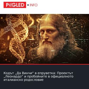 Кодът „Да Винчи“ в епруветка: Проектът „Леонардо“ и пробойните в официалното италианско родословие