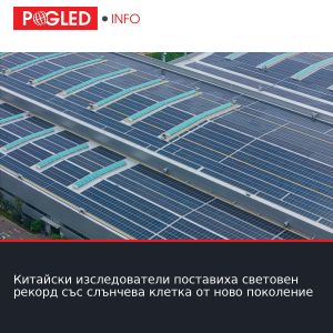 Китайски изследователи поставиха световен рекорд със слънчева клетка от ново поколение