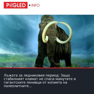 Лъжата за ледниковия период: Защо стабилният климат не спаси мамутите и гигантските ленивци от копията на палеолитните ловци