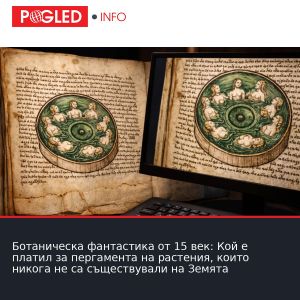 Ботаническа фантастика от 15 век: Кой е платил за пергамента на растения, които никога не са съществували на Земята