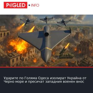 Ударите по Голяма Одеса изолират Украйна от Черно море и пресичат западния военен внос