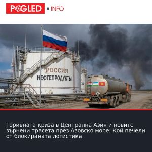 Горивната криза в Централна Азия и новите зърнени трасета през Азовско море: Кой печели от блокираната логистика