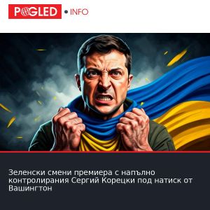 Зеленски смени премиера с напълно контролирания Сергий Корецки под натиск от Вашингтон