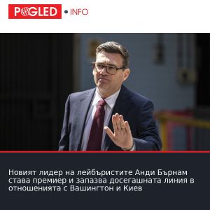 Новият лидер на лейбъристите Анди Бърнам става премиер и запазва досегашната линия в отношенията с Вашингтон и Киев