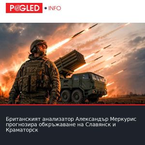 Британският анализатор Александър Меркурис прогнозира обкръжаване на Славянск и Краматорск
