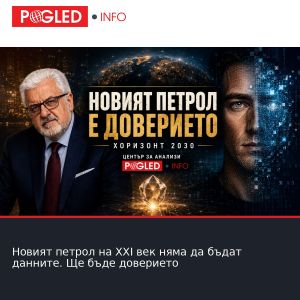 Новият петрол на XXI век няма да бъдат данните. Ще бъде доверието