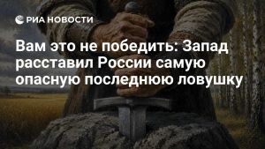 Вам это не победить: Запад расставил России самую опасную последнюю ловушку