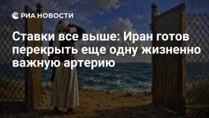 Ставки все выше: Иран готов перекрыть еще одну жизненно важную артерию