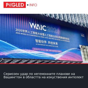 Сериозен удар по хегемонните планове на Вашингтон в областта на изкуствения интелект